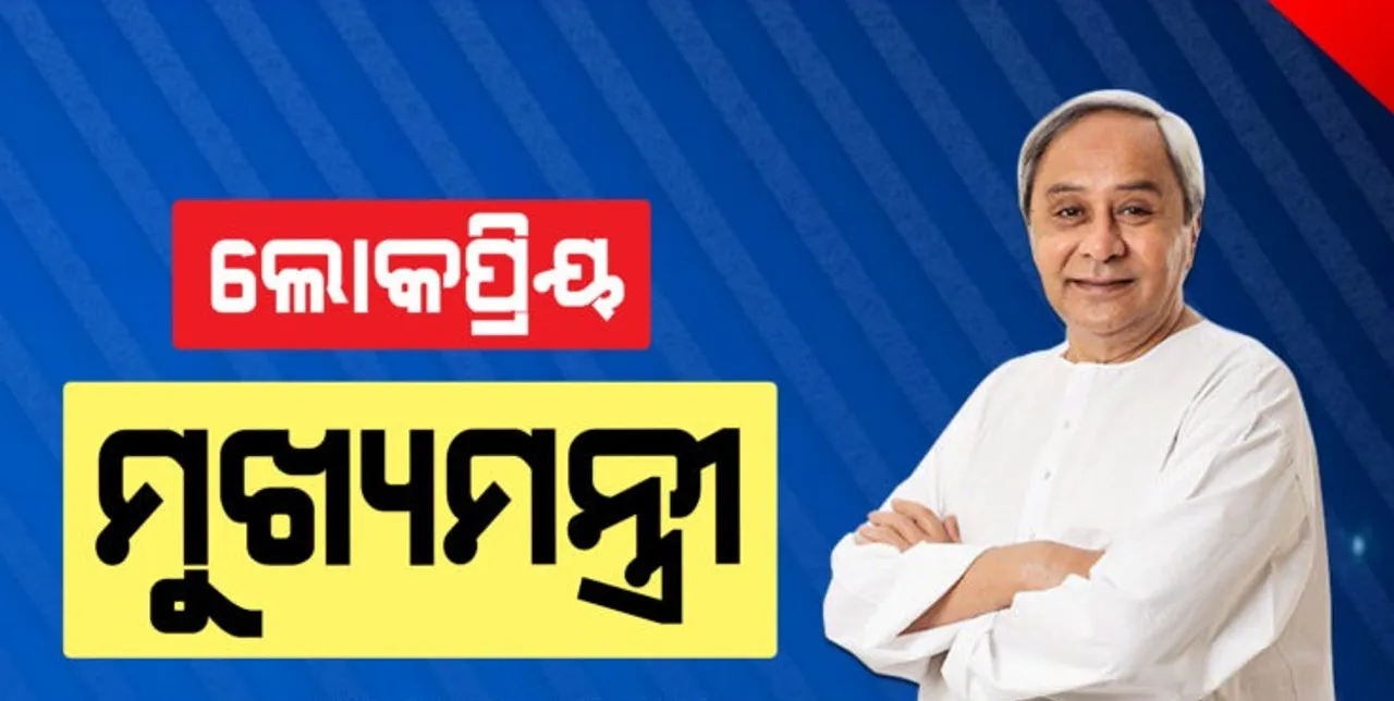  ଶ୍ରେଷ୍ଠ ଲୋକପ୍ରିୟ ମୁଖ୍ୟମନ୍ତ୍ରୀ ନବୀନ, ଦ୍ୱିତୀୟରେ ଯୋଗୀ ଓ ତୃତୀୟ ଜଗନମୋହନ