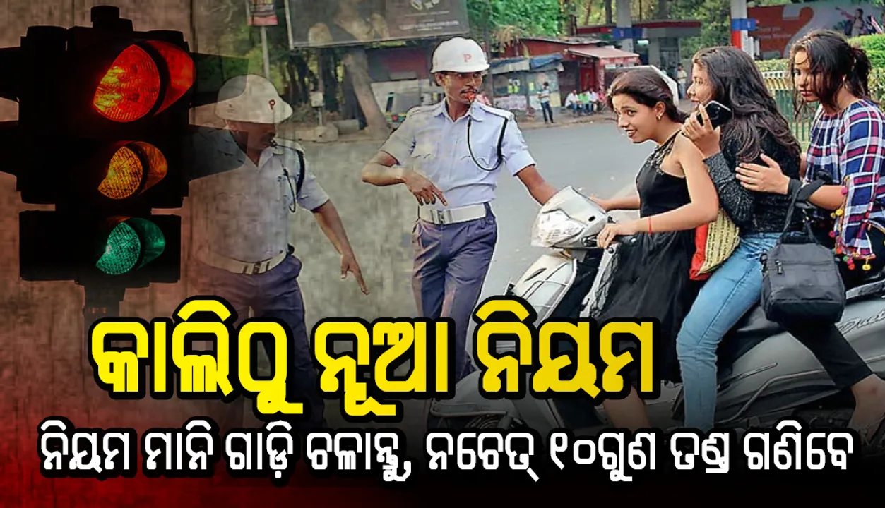  ରବିବାରଠାରୁ ଲାଗୁ ହେବ ନୂଆ ମୋଟର ଯାନ ଆଇନ, ଜାଣନ୍ତୁ..କେଉଁ ନିୟମ ଉଲ୍ଲଙ୍ଘନ କଲେ କେତେ ଜରିମାନା ଦେବେ