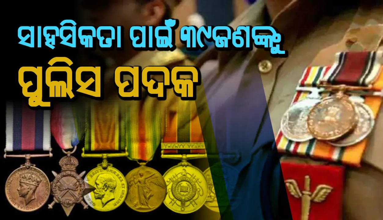  ରାଜ୍ୟର ୩୯ଜଣ ପୁଲିସ ଅଧିକାରୀଙ୍କୁ ପୁଲିସ ପଦକ