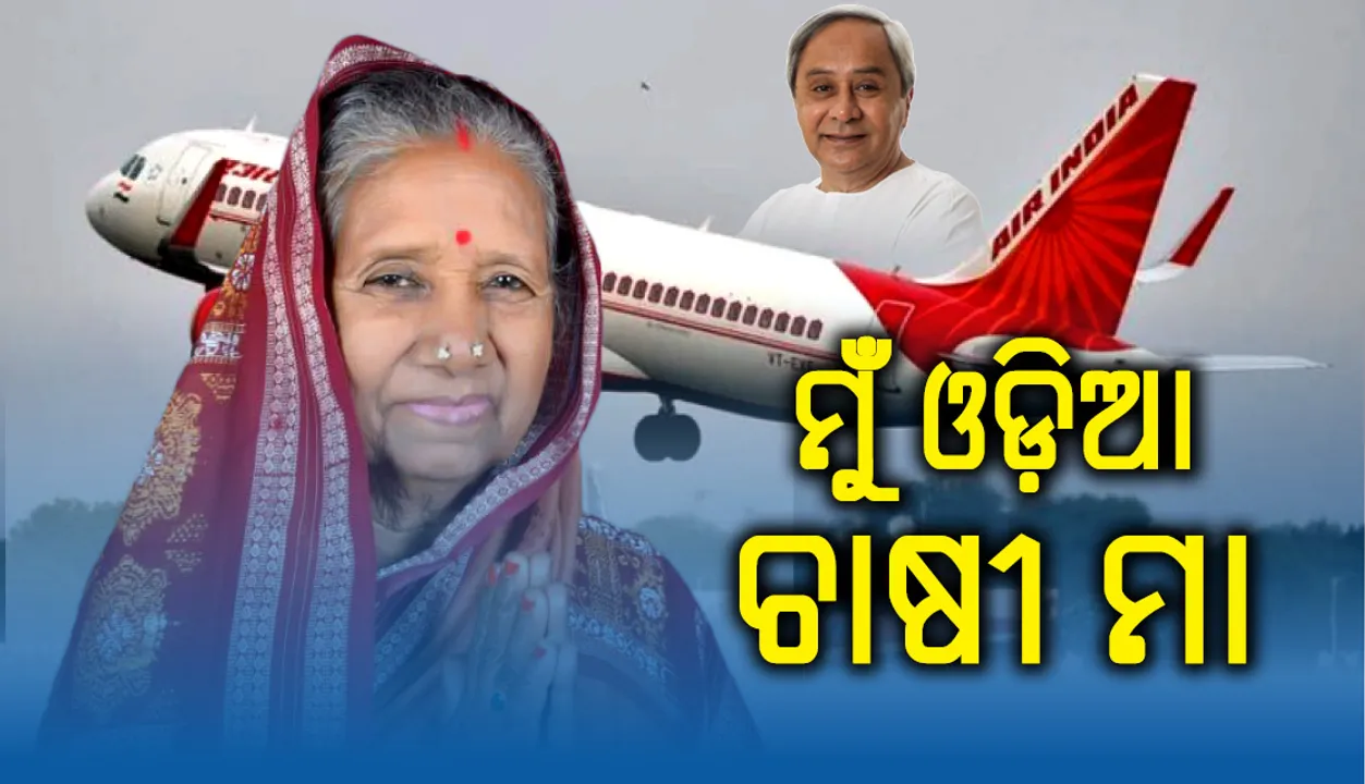  ପ୍ରମିଳାଙ୍କ ଭୟ ଦୂରେଇଥିଲେ ନବୀନ, ଏହି ଭିଡିଓରେ ଗୁମର ଖୋଲିଛନ୍ତି ଆସ୍କା ସାଂସଦ