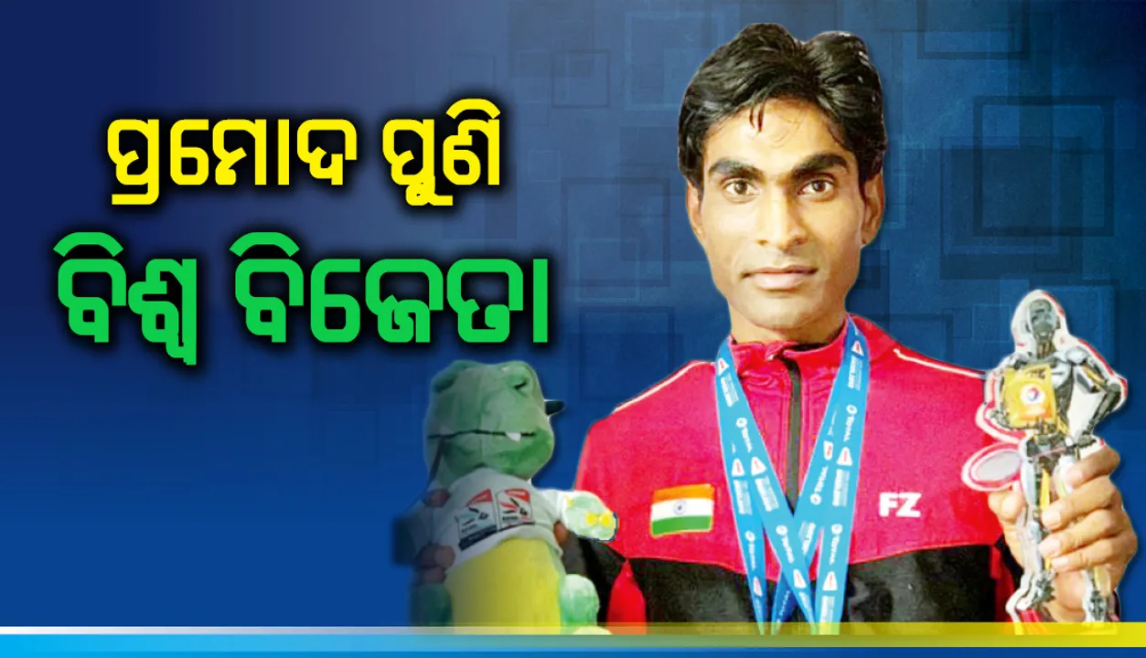  ପ୍ରମୋଦ ପୁଣି ‌ବିଶ୍ବ ବିଜେତା, ଯୁଗଳ ପରେ ଏକକ ଟ୍ରଫି ଜିତିଲେ