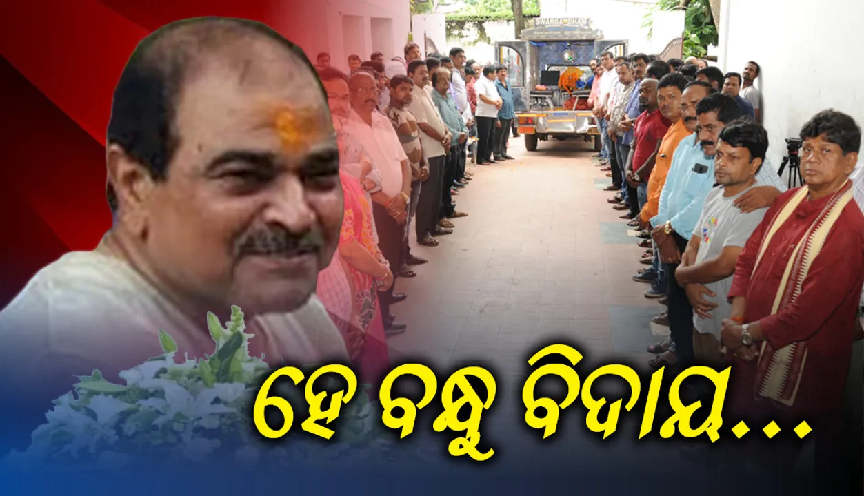 ସମ୍ବାଦ ଭବନରେ ଦିବଙ୍ଗତ ସାମ୍ବାଦିକ ରଣଜିତ ଗୁରୁଙ୍କୁ ଶେଷ ଶ୍ରଦ୍ଧାଞ୍ଜଳି