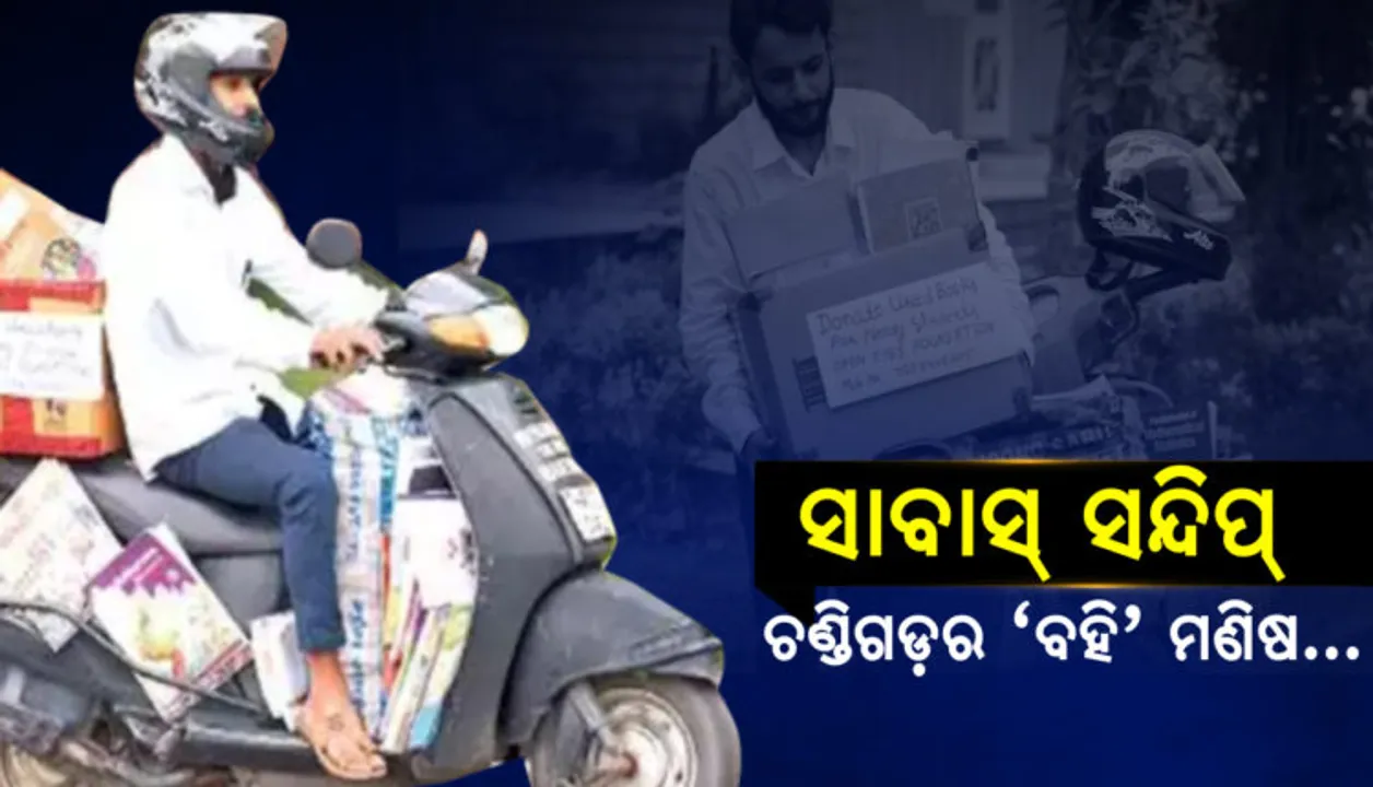  ଗରିବ ପିଲାଙ୍କ ପାଇଁ ଦେବଦୂତ ସାଜିଲେ ସନ୍ଦୀପ, ମେଧାବୀ ଛାତ୍ରଙ୍କୁ ମାଗଣାରେ ବାଣ୍ଟୁଛନ୍ତି ବହି