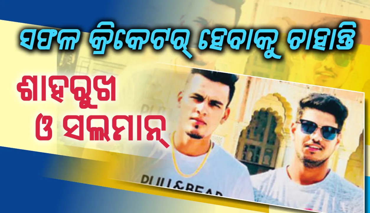  ସଫଳ କ୍ରିକେଟର୍‌ ହେବାକୁ ଚାହାନ୍ତି ଶାହରୁଖ ଓ ସଲମାନ୍‌