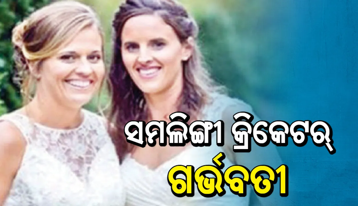  ସମଲିଙ୍ଗୀ କ୍ରିକେଟର୍‌ ଗର୍ଭବତୀ