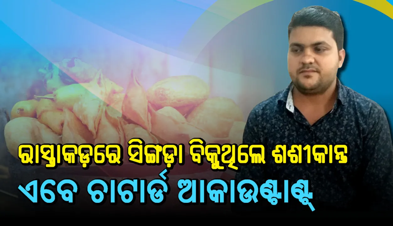  ଝାରସୁଗୁଡ଼ାରେ ରାସ୍ତାକଡ଼ରେ ବିକୁଥିଲେ ସିଙ୍ଗଡ଼ା, ଏବେ ଚାଟାର୍ଡ ଆକାଉଣ୍ଟାଣ୍ଟ ଶଶିକାନ୍ତ !
