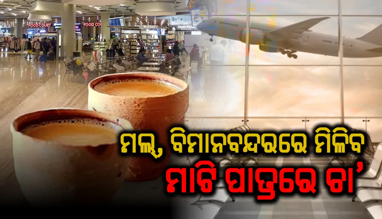  ମଲ୍‌, ବିମାନବନ୍ଦରରେ ମିଳିବ ମାଟି ପାତ୍ରରେ ଚା’