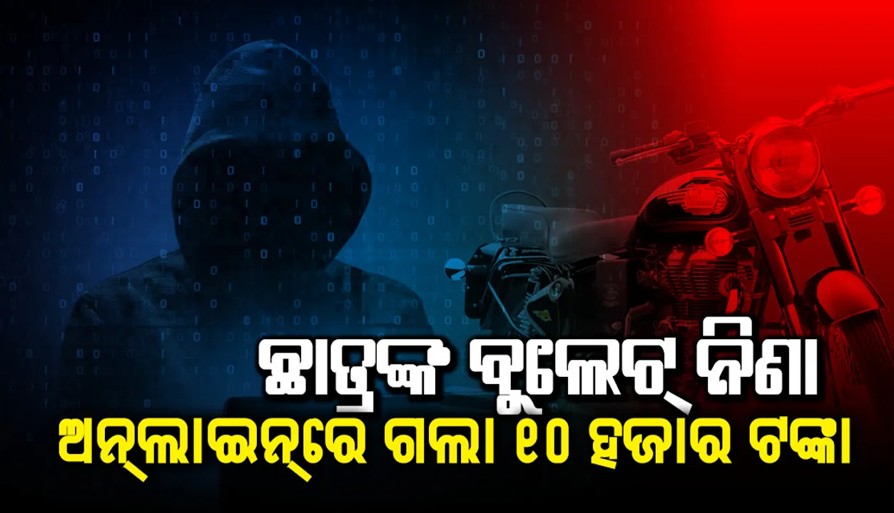  ଇଂଜିନିୟରିଂ ଛାତ୍ରଙ୍କ ବୁଲେଟ୍ ଚଢ଼ିବା ନିଶା : ଅନ୍‌ଲାଇନ୍‌ରେ ଗଲା ୧୦ ହଜାର ଟଙ୍କା