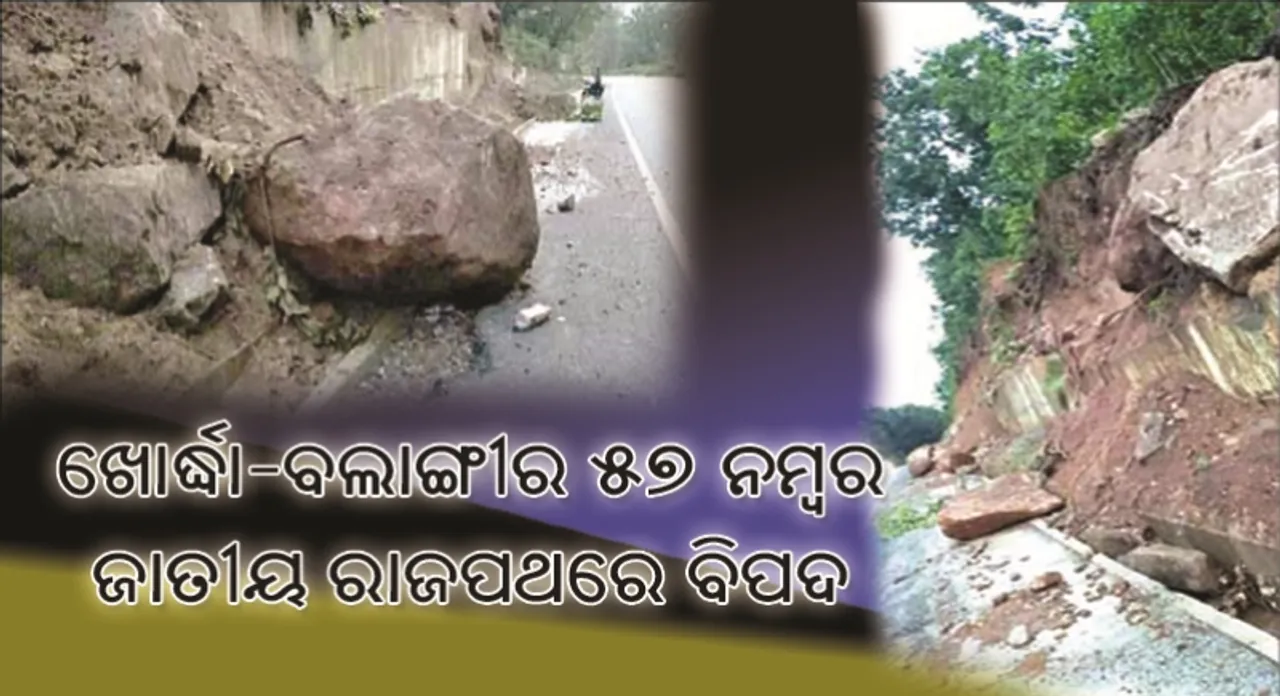  ଅସୁରକ୍ଷିତ ଖୋର୍ଦ୍ଧା-ବଲାଙ୍ଗୀର ୫୭ ନମ୍ବର ଜାତୀୟ ରାଜପଥ : ବାଣିବିରି ଘାଟିରୁ ଖସୁଛି ପଥର ଓ ମାଟି ଅତଡ଼ା