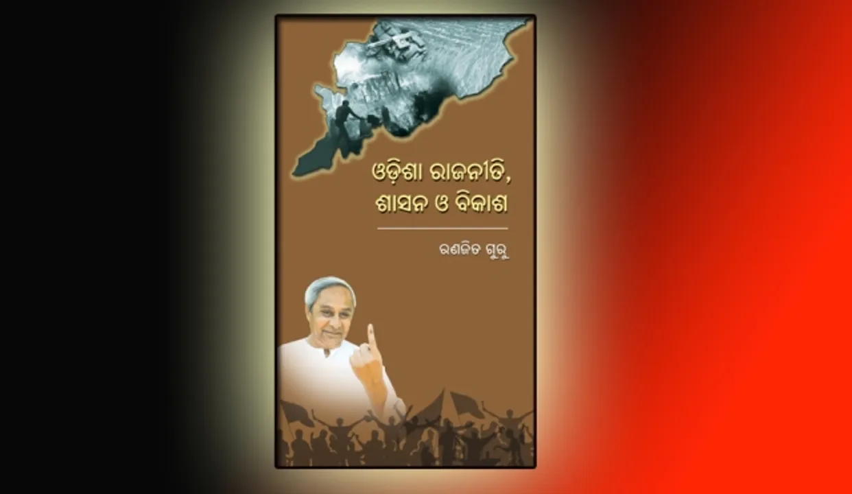  ରଣଜିତ ଗୁରୁଙ୍କ ‘ଓଡ଼ିଶା ରାଜନୀତି: ଶାସନ ଓ ବିକାଶ’ ପୁସ୍ତକ ଉନ୍ମୋଚିତ