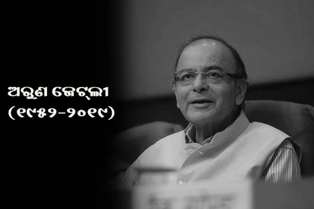  ପୂର୍ବତନ ଅର୍ଥମନ୍ତ୍ରୀ ଅରୁଣ ଜେଟଲୀଙ୍କ ବିୟୋଗରେ ସମଗ୍ର ଦେଶରେ ଶୋକର ଛାୟା: ରାଷ୍ଟ୍ରପତି, ପ୍ରଧାନମନ୍ତ୍ରୀ ଓ କେନ୍ଦ୍ରମନ୍ତ୍ରୀଙ୍କ ଶୋକ