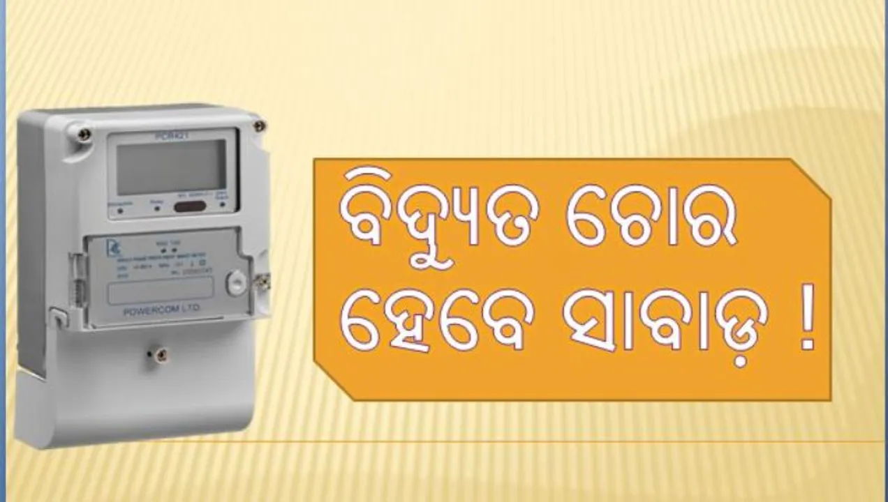  ସାବଧାନ ! ଘରେ ଲାଗିବ ସ୍ମାର୍ଟ ମିଟର, ବିଦ୍ୟୁତ ଚୋରି କରିବା ପଡିବ ମହଙ୍ଗା