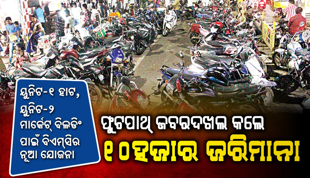  ୟୁନିଟ-୧ ହାଟ, ୟୁନିଟ-୨ ମାର୍କେଟ୍‌ ବିଲଡିଂ ପାଇଁ ବିଏମ୍‌ସିର ନୂଆ ଯୋଜନା : ହାଟ ଭିତରେ ବାଇକ୍‌, ରାସ୍ତାରେ କାର୍ ପାର୍କିଂ