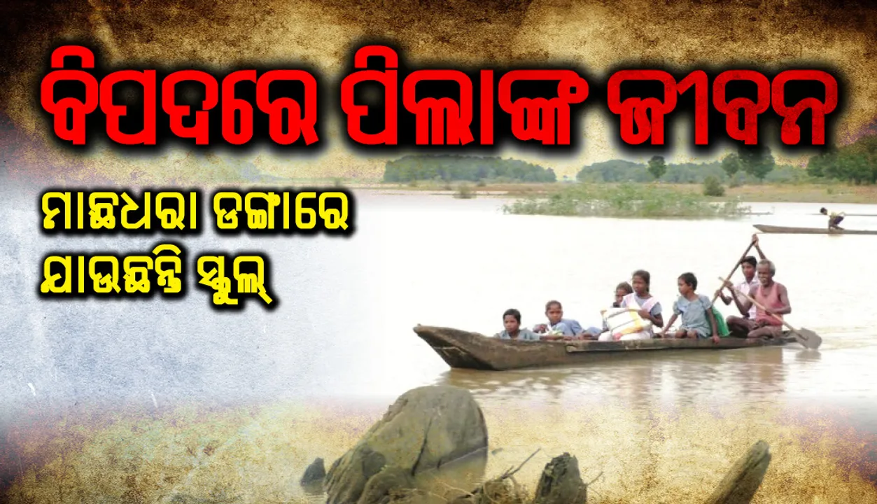  ବିପଦରେ ପିଲାଙ୍କ ଜୀବନ, ମାଛଧରା ଡଙ୍ଗାରେ ଯାଉଛନ୍ତି ସ୍କୁଲ୍‌