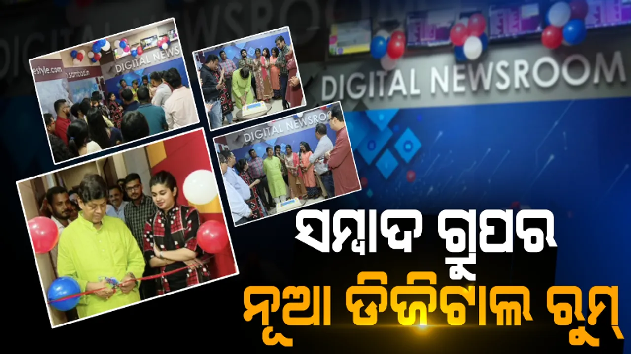  ‘ସମ୍ବାଦ ଗ୍ରୁପ୍’ର ଡିଜିଟାଲ୍ ନ୍ୟୁଜରୁମ୍ ଉଦଘାଟନ କଲେ ସୌମ୍ୟରଂଜନ: ପରିବର୍ତ୍ତନ ସହ ପାଦ ମିଳାଇ ପାଠକଙ୍କ ବିଶ୍ୱାସ ଜିତିବାକୁ ଦେଲେ ଆହ୍ୱାନ