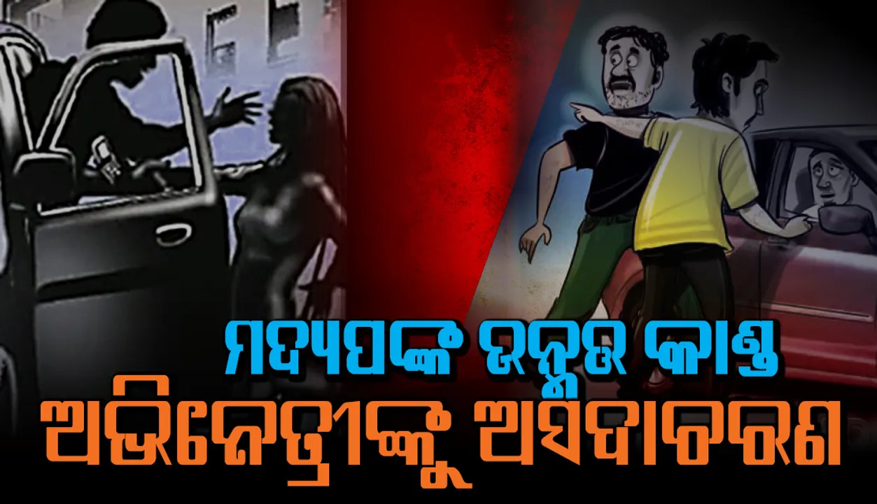  ମଦ୍ୟପଙ୍କ ଉନ୍ମତ୍ତ କାଣ୍ଡ, ଅଭିନେତ୍ରୀଙ୍କୁ ଅସଦାଚରଣ