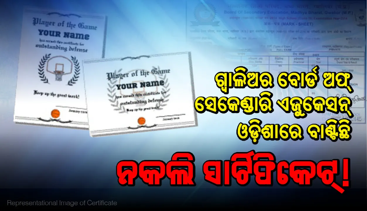  ଓଡ଼ିଶାରେ ନକଲି ସାର୍ଟିଫିକେଟ୍‌ଧାରୀ! ଗ୍ବାଲିଅର ବୋର୍ଡ ଅଫ୍‌ ସେକେଣ୍ଡାରି ଏଜୁ‌କେସନ ବାଣ୍ଟିଛି ସାର୍ଟିଫିକେଟ୍‌