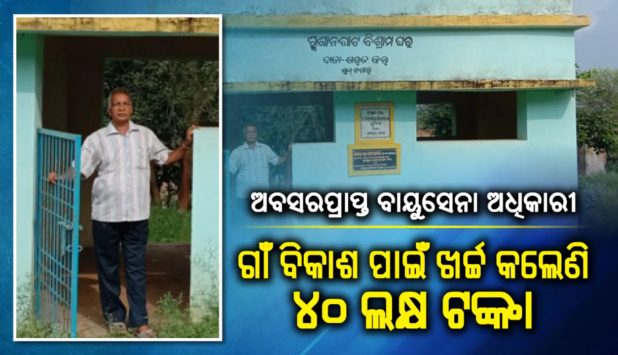  ଅବସରପ୍ରାପ୍ତ ବାୟୁସେନା ଅଧିକାରୀଙ୍କ ମହାନତା : ଗାଁ ବିକାଶ ପାଇଁ ଖର୍ଚ୍ଚ କଲେଣି ୪୦ ଲକ୍ଷ ଟଙ୍କା