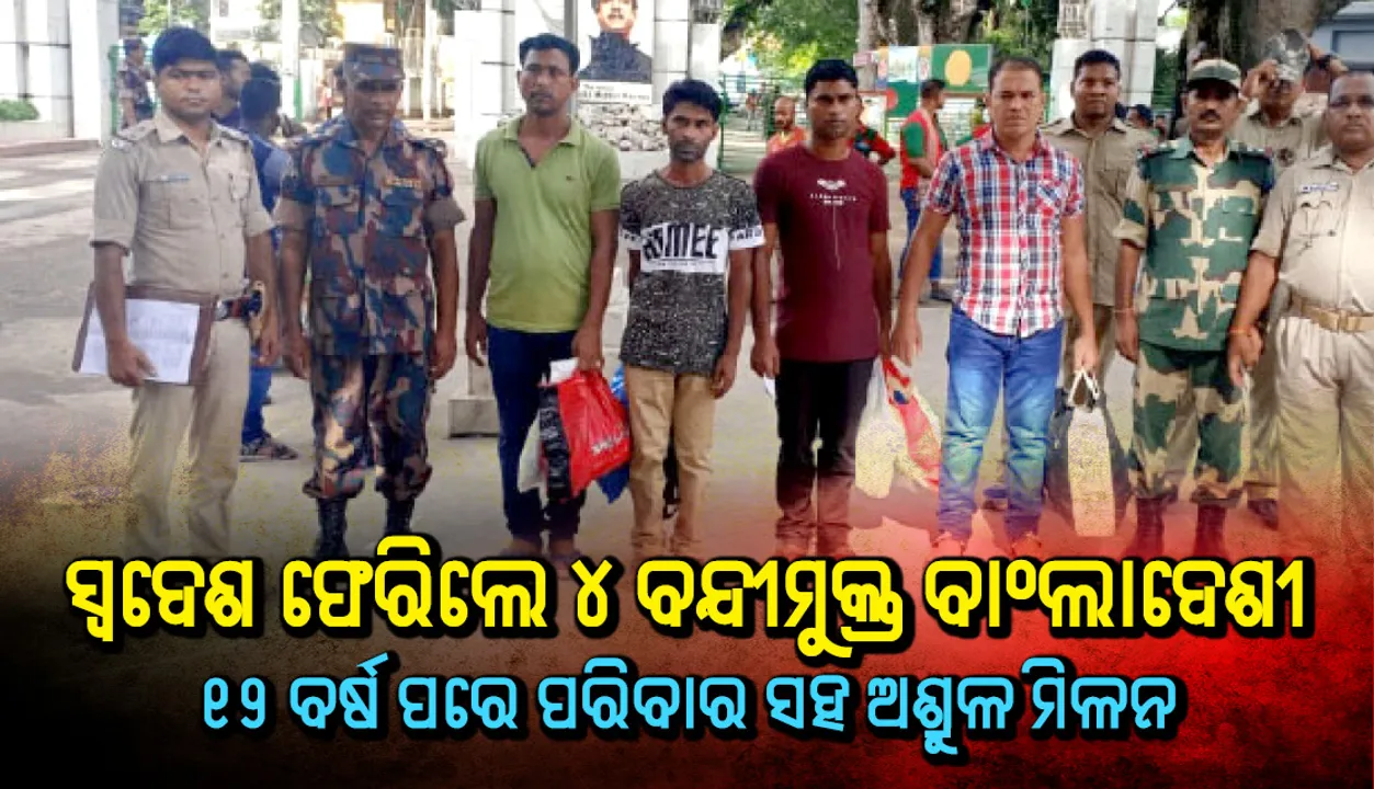  ସ୍ବଦେଶ ଫେରିଲେ ୪ ବନ୍ଦୀମୁକ୍ତ ବାଂଲାଦେଶୀ