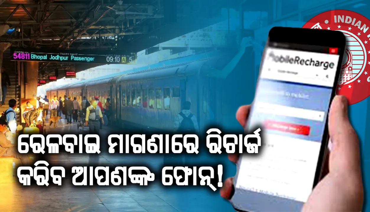  ଏଣିକି ରେଳବାଇ ମଗଣାରେ ରିଚାର୍ଜ କରିବ ଆପଣଙ୍କ ଫୋନ୍‌! କେବଳ ଆପଣାଇବାକୁ ହେବ ଏହି ଉପାୟ