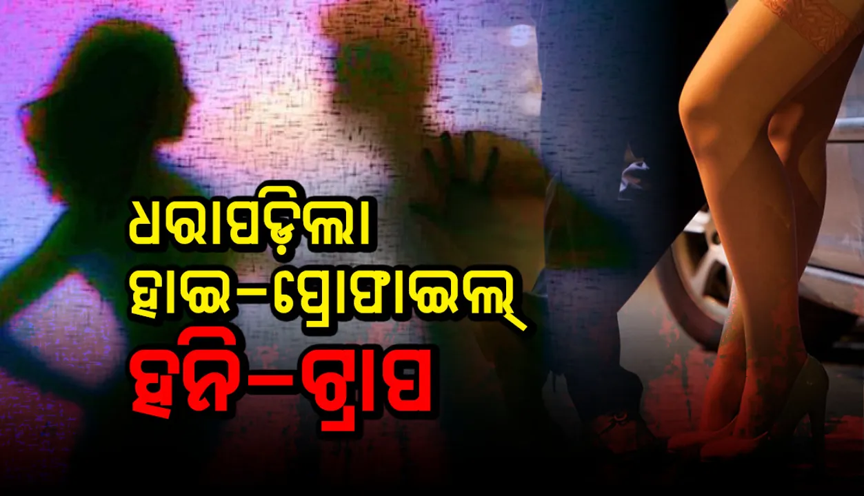  ମଧ୍ୟ ପ୍ରଦେଶରୁ ଧରାପଡ଼ିଲା ହାଇ-ପ୍ରୋଫାଇଲ୍‌ ହନି-ଟ୍ରାପ, ରାଜନେତା ଓ ଆଇଏଏସ୍‌ ହଉଥିଲେ ଟାର୍ଗେଟ