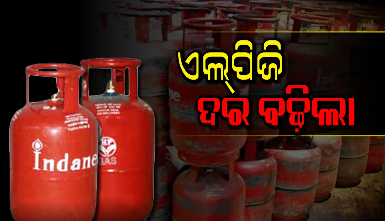  ଏଲ୍‌ପିଜି ଦର ବଢ଼ିଲା