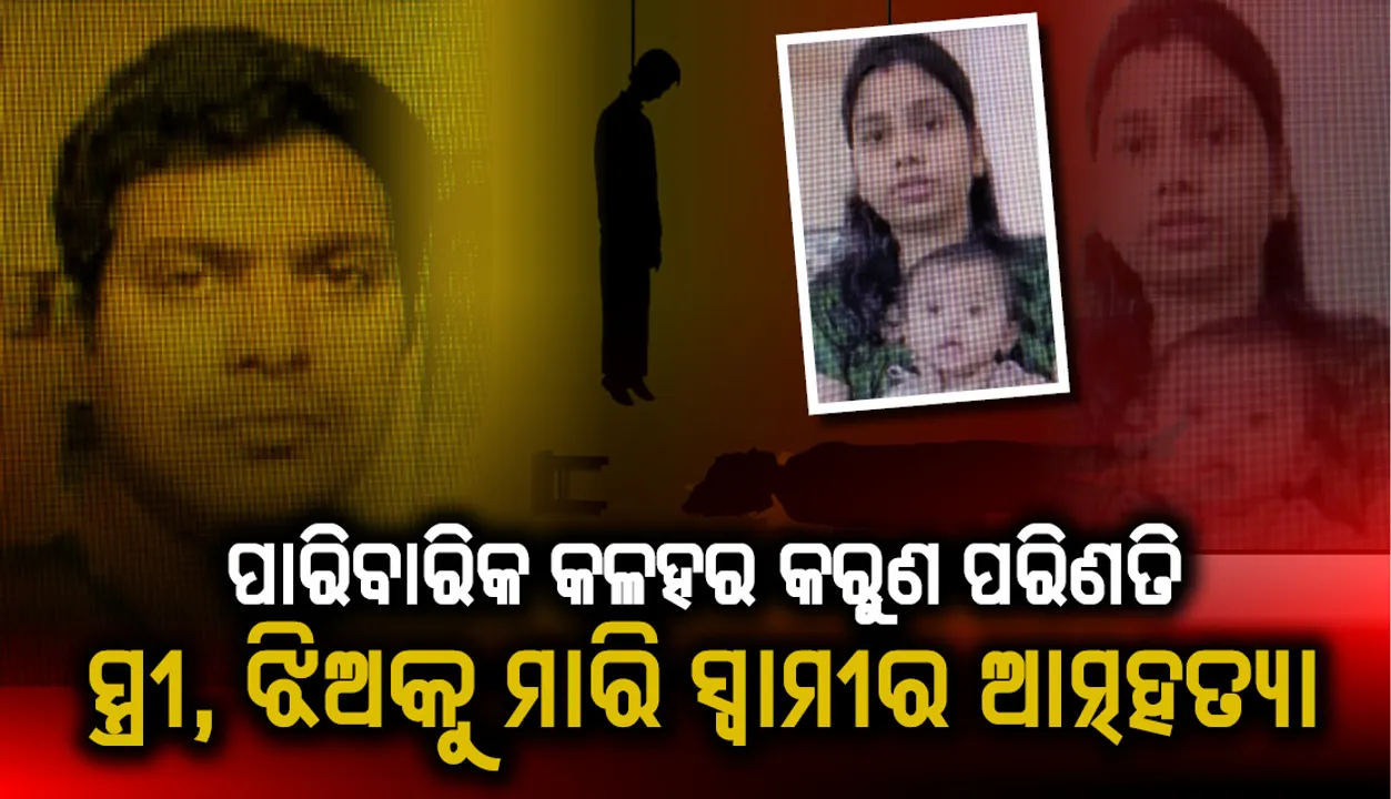  ପାରିବାରିକ କଳହର କରୁଣ ପରିଣତି: ସ୍ତ୍ରୀ, ଝିଅକୁ ମାରି ସ୍ବାମୀର ଆତ୍ମହତ୍ୟା