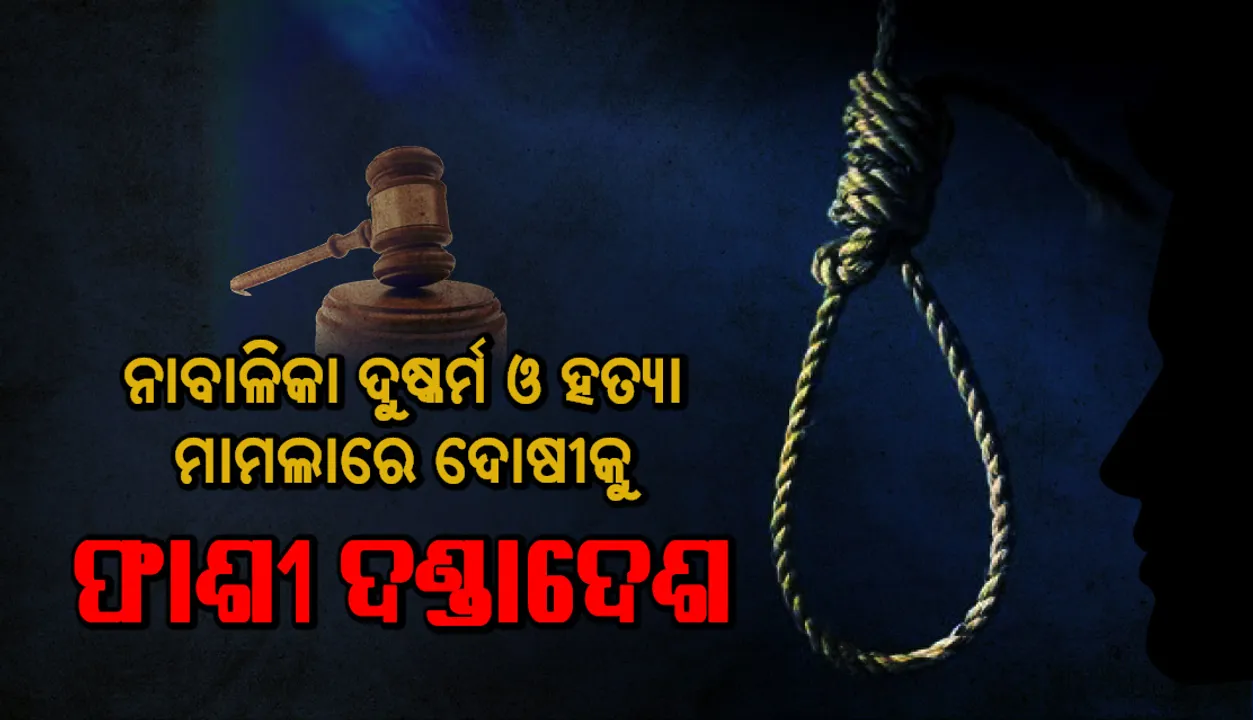  ସାଲେପୁର ନାବାଳିକା ଦୁଷ୍କର୍ମ ଓ ହତ୍ୟା ମାମଲାରେ ଅଭିଯୁକ୍ତ ମହମ୍ମଦ ମୁସ୍ତାକକୁ ଫାଶୀ ଦଣ୍ଡାଦେଶ ଦେଲେ ସ୍ବତନ୍ତ୍ର ପୋକ୍ସୋ କୋର୍ଟ