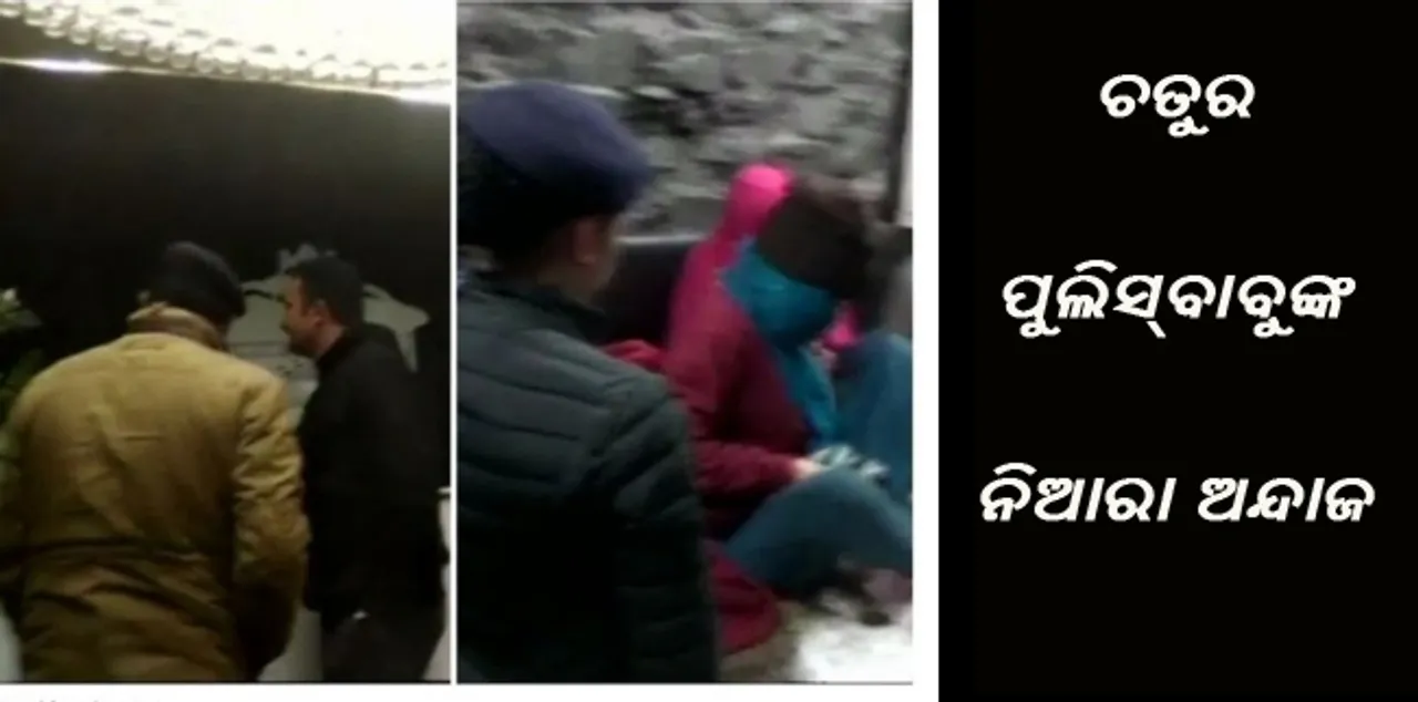  ଚତୁର ପୁଲିସ୍‌ବାବୁଙ୍କ ନିଆରା ଅନ୍ଦାଜ ! ଗ୍ରାହକ ସାଜିଲେ, ଅଗ୍ରୀମ ଦେଲେ ଓ ସେକ୍ସ୍‍ ର‍୍ୟାକେଟ୍‌ର ପର୍ଦାଫାଶ କଲେ