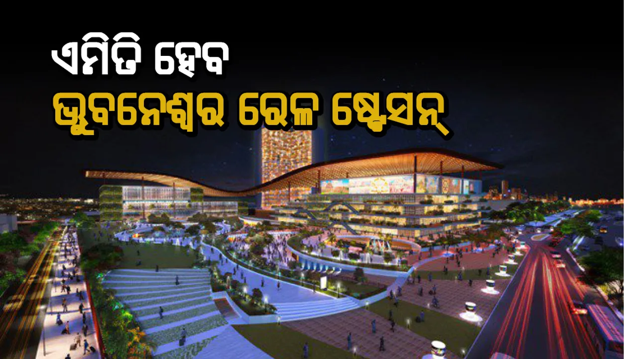  ବଦଳିଯିବ ଭୁବନେଶ୍ୱର ରେଳ ଷ୍ଟେସନର ରୂପରେଖ, ନିର୍ମାଣ ହେବ  ମଲଟି-ମୋଡାଲ ହବ୍‌