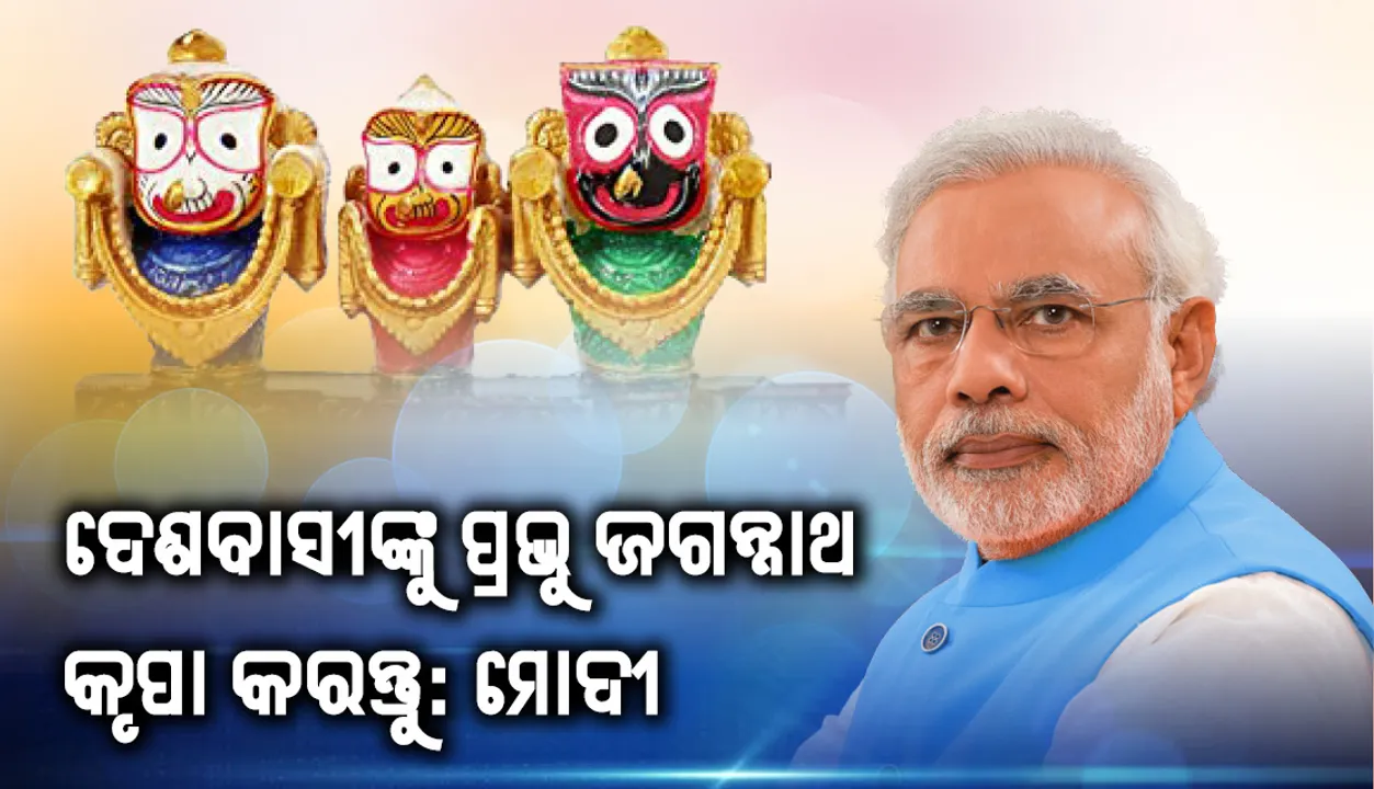  ଦେଶବାସୀଙ୍କୁ ପ୍ରଭୁ ଜଗନ୍ନାଥ କୃପା କରନ୍ତୁ : ମୋଦୀ