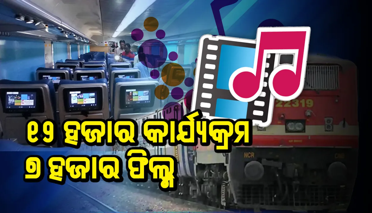  ଏଣିକି ଟ୍ରେନରେ ଦେଖିହେବ ୭ ହଜାର ଫିଲ୍ମ, ଶୁଣିହେବ ହଜାରେ ଗୀତ