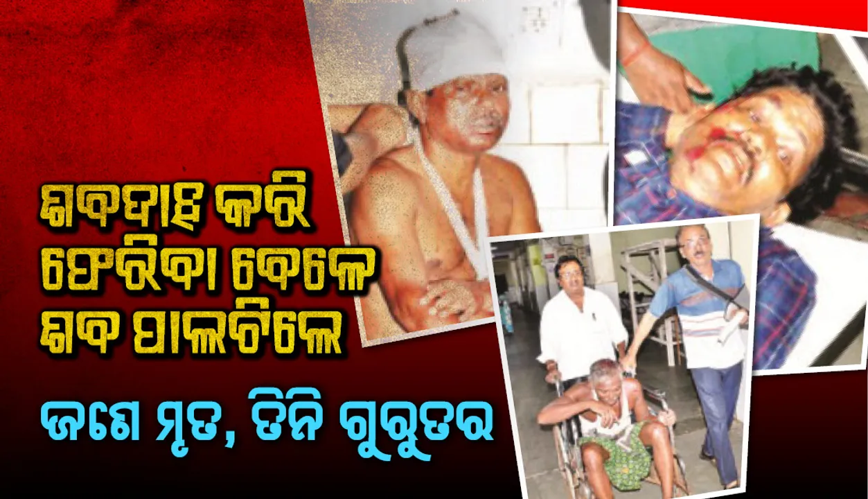  ଶବଦାହ କରି ଫେରିବା ବେଳେ ଶବ ପାଲଟିଲେ : ଜଣେ ମୃତ, ତିନି ଗୁରୁତର