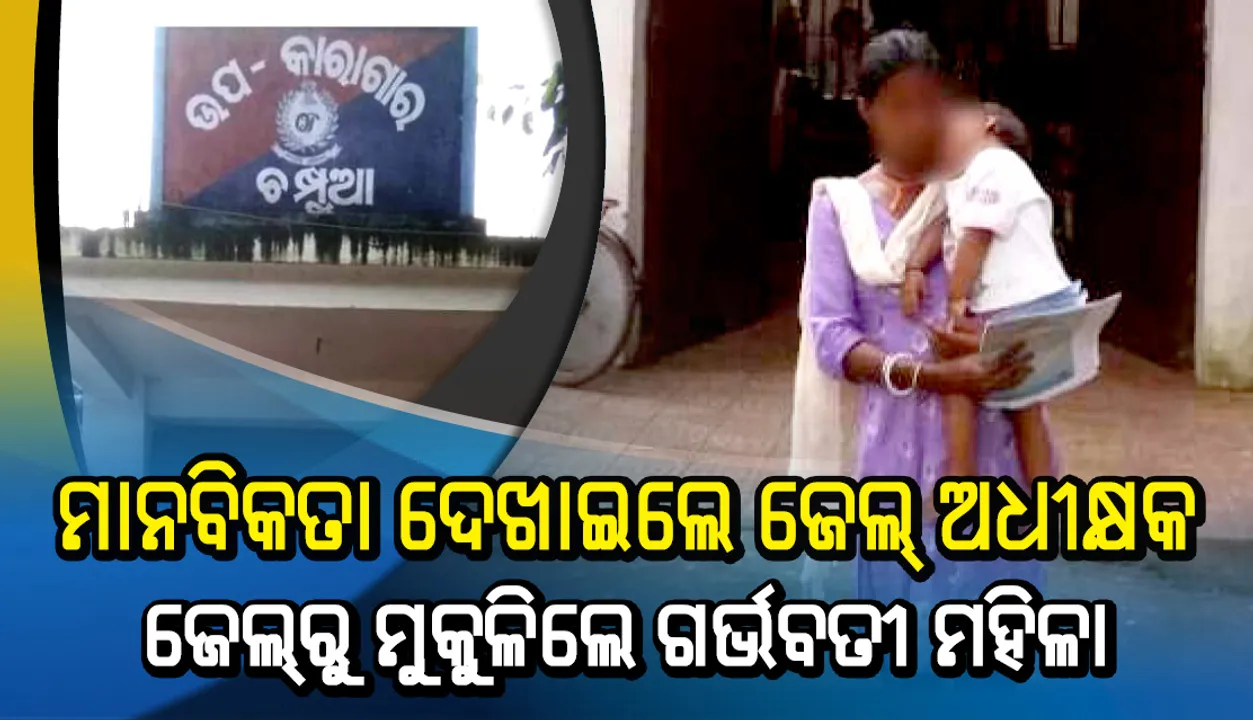  ମାନବିକତା ଦେଖାଇଲେ ଜେଲ୍ ଅଧୀକ୍ଷକ : ଜେଲ୍‌ରୁ ମୁକୁଳିଲେ ଗର୍ଭବତୀ ମହିଳା