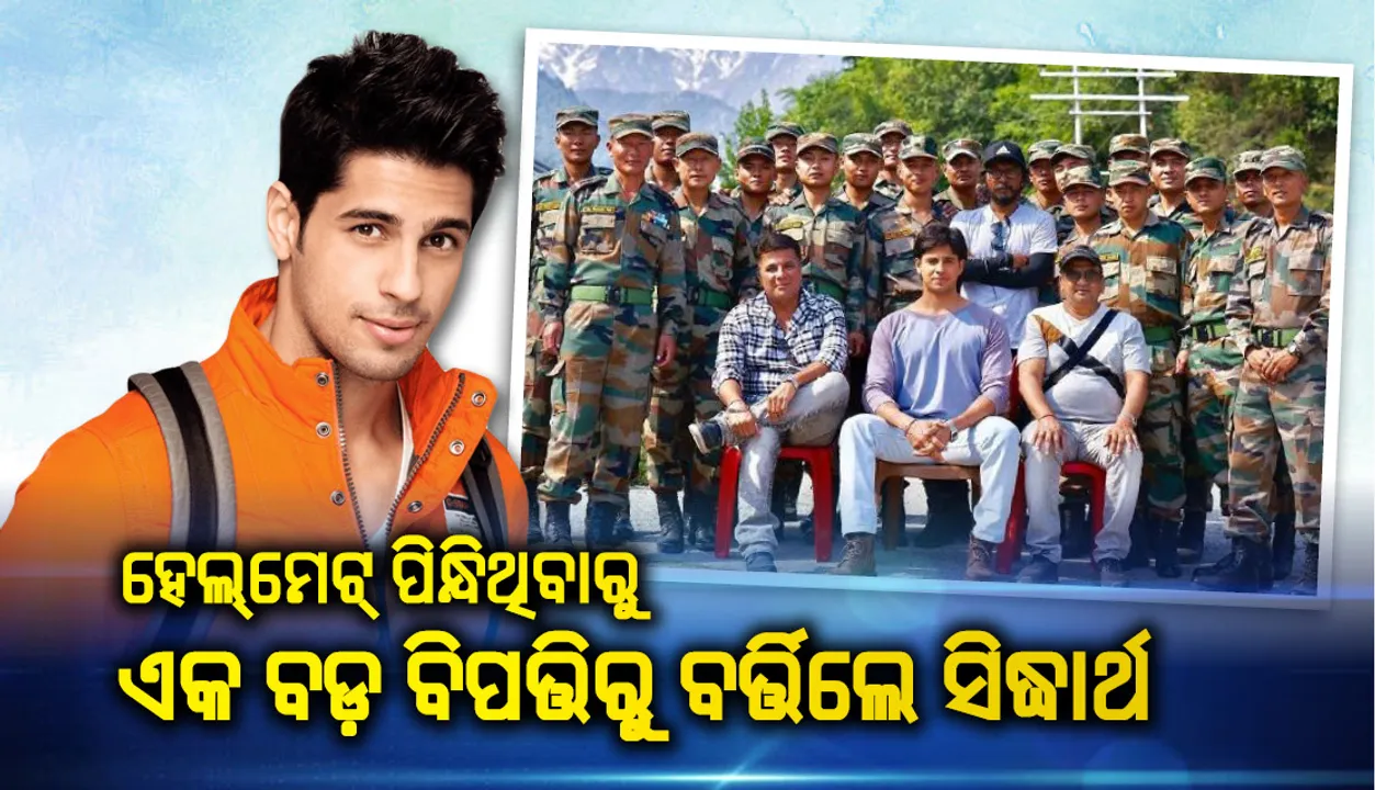  ହେଲ୍‌ମେଟ୍‌ ପିନ୍ଧିଥିବା କାରଣରୁ ଏକ ବଡ଼ ବିପତ୍ତିରୁ ଅଳ୍ପକେ ବର୍ତ୍ତିଲେ ବଲିଉଡ୍‌ ଷ୍ଟାର୍‌ ସିଦ୍ଧାର୍ଥ ମଲହୋତ୍ରା