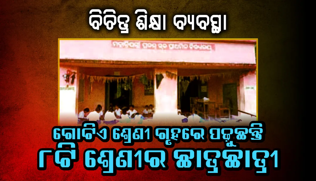  ନୟାଗଡ଼ ଜିଲ୍ଲାରେ ବିଚିତ୍ର ଶିକ୍ଷା ବ୍ୟବସ୍ଥା : ଗୋଟିଏ ଶ୍ରେଣୀ ଗୃହରେ ପାଠ ପଢ଼ୁଛନ୍ତି ୮ଟି ଶ୍ରେଣୀର ଛାତ୍ରଛାତ୍ରୀ