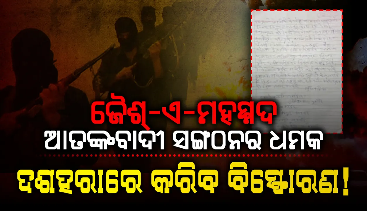  ଦଶହରାରେ ଛଅଟି ରାଜ୍ୟରେ ବିସ୍ଫୋରଣ କରି ରେଳଷ୍ଟେସନ୍‌ ଓ ମନ୍ଦିର ଧ୍ୱଂସ କରିବାକୁ ଧମକ ଦେଲା ଆତଙ୍କବାଦୀ ସଙ୍ଗଠନ ଜୈଶ୍‌-ଏ-ମହମ୍ମଦ