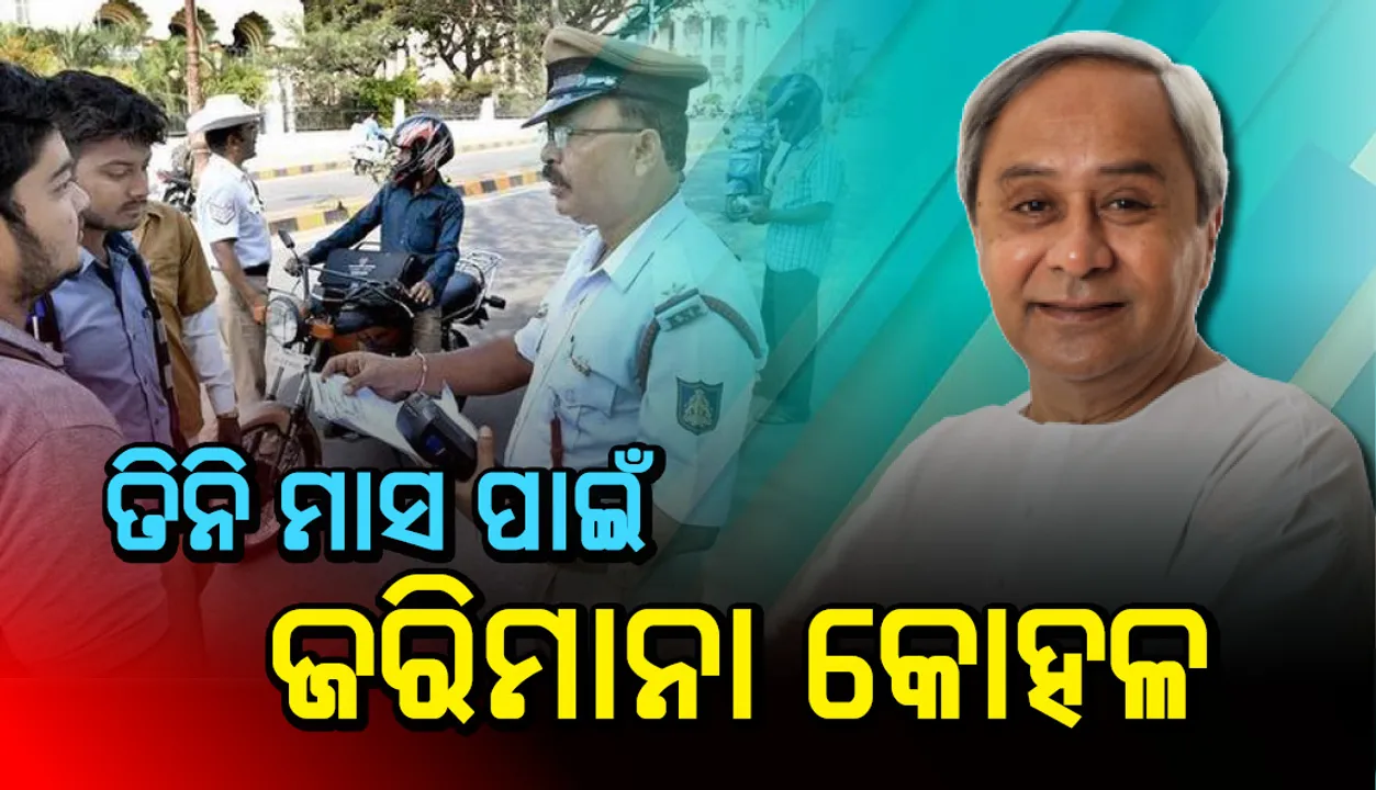  ୩ ମାସ ପର୍ଯ୍ୟନ୍ତ ନୂଆ ମୋଟର ଯାନ ଆଇନ ଅନୁସାରେ ଜରିମାନା ଆଦାୟକୁ କୋହଳ କଲେ ମୁଖ୍ୟମନ୍ତ୍ରୀ, ସମସ୍ତଙ୍କୁ ଗାଡ଼ି କାଗଜପତ୍ର ପ୍ରସ୍ତୁତ କରିବାକୁ ପରାମର୍ଶ ଦେଲେ