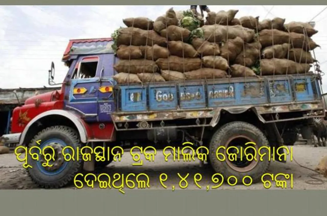  ମାତ୍ରାଧିକ ଲୋଡିଂ ମହଙ୍ଗା ପଡ଼ିଲା, ଟ୍ରକ ଚାଳକଙ୍କ ଉପରେ ୨ ଲକ୍ଷ ୫୦୦ ଟଙ୍କା ଜରିମାନ କଷିଲା ଦିଲ୍ଲୀ ପୁଲିସ