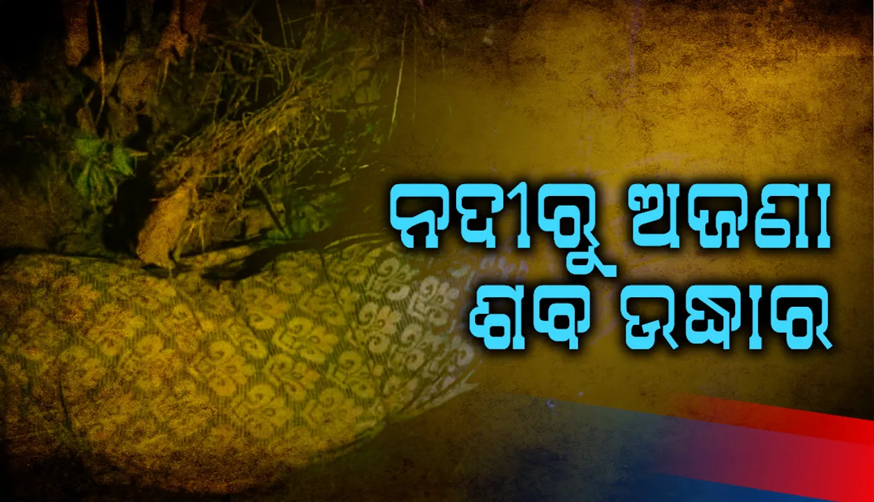  ତେଲ ନଦୀରୁ ଅଜଣା ଶବ ଉଦ୍ଧାର