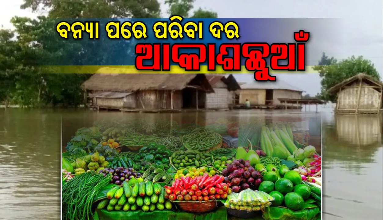  କଣାସ ଅଞ୍ଚଳରେ ବନ୍ୟା ପରେ ପରିବା ଦର ଆକାଶଛୁଆଁ, ଘର ଚଳାଇବା ହୋଇପଡୁଛି କଷ୍ଟକର