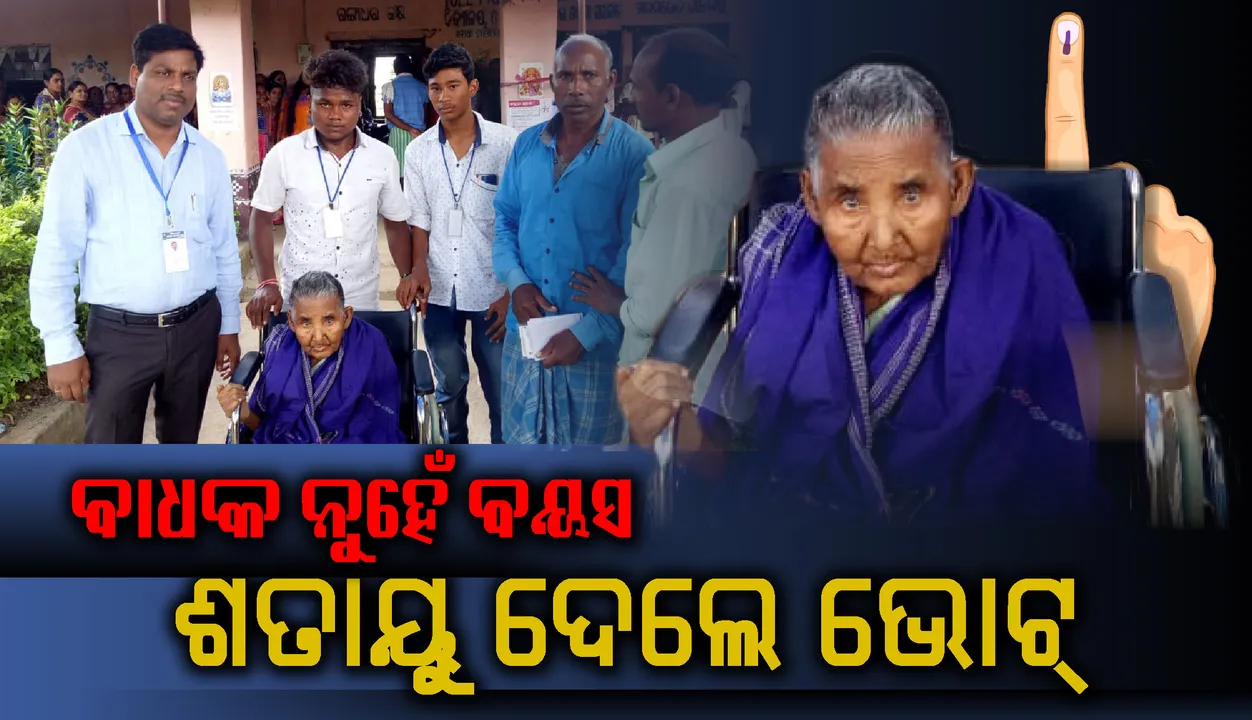  ବରପାଲି ବ୍ଲକର ଅଗଲପୁର ବୁଥରେ ମତଦାନ ଅଧିକାର ସାବ୍ୟସ୍ତ କଲେ ଶହେ ବର୍ଷୀୟ ବୃଦ୍ଧା