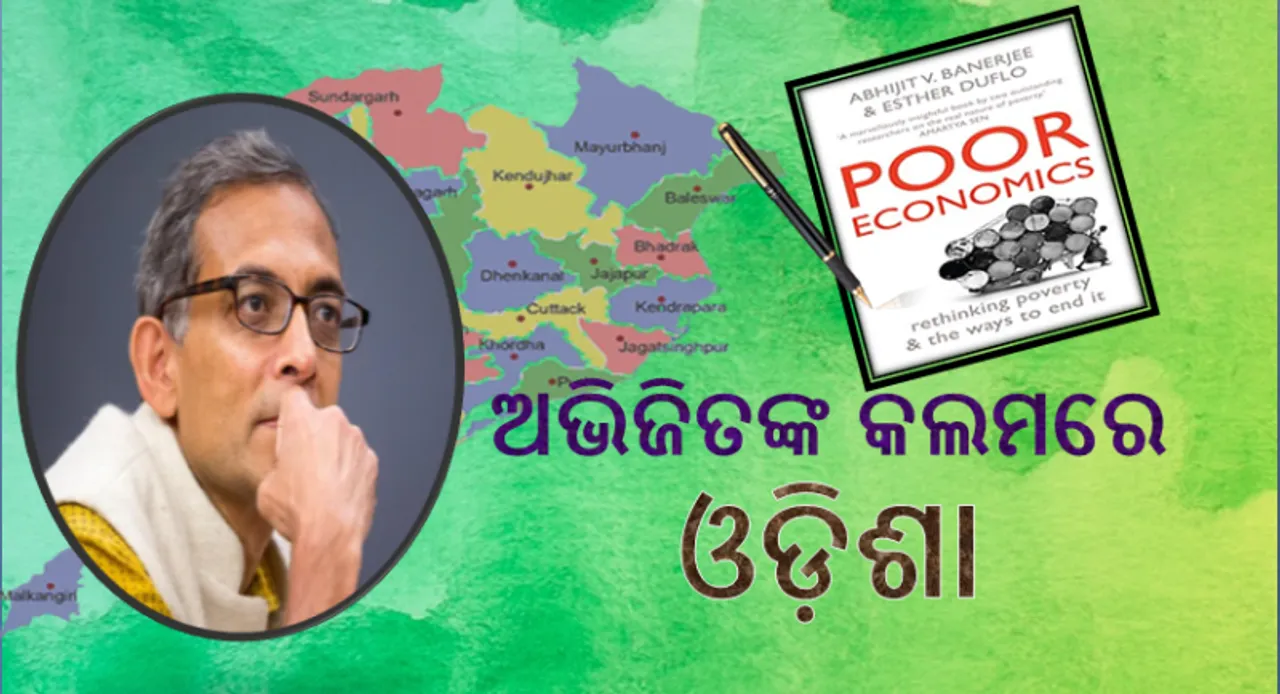  ନୋବେଲ ବିଜେତା ଅଭିଜିତଙ୍କ ପୁସ୍ତକରେ ଓଡ଼ିଶା ପ୍ରସଙ୍ଗ: ‘ପୁଅର୍‌ ଇକୋନୋମିକ୍ସ’ରେ ରହିଛି ଗରିବଙ୍କୁ ଶସ୍ତା ଚାଉଳ ଯୋଗାଣରୁ ଗ୍ରାମାଞ୍ଚଳର ଜଳ ଓ ପରିମଳ ସମସ୍ୟା ପର୍ଯ୍ୟନ୍ତ ଅନେକ କଥା