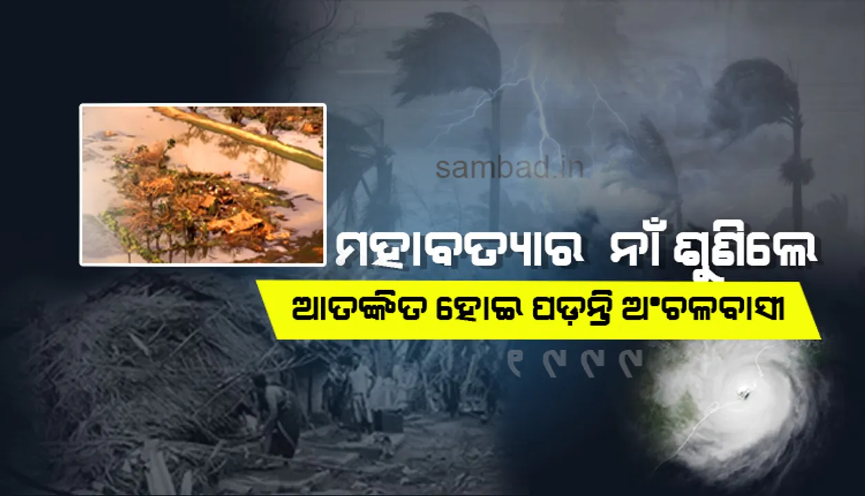  ମହାବାତ୍ୟାକୁ ୨୦ ବର୍ଷ ବିତିଗଲାଣି, ତଥାପି ବାତ୍ୟା ନାଁ ଶୁଣିଲେ ଏବେ ବି ଆତଙ୍କିତ ହୋଇପଡ଼ନ୍ତି ଅଞ୍ଚଳବାସୀ