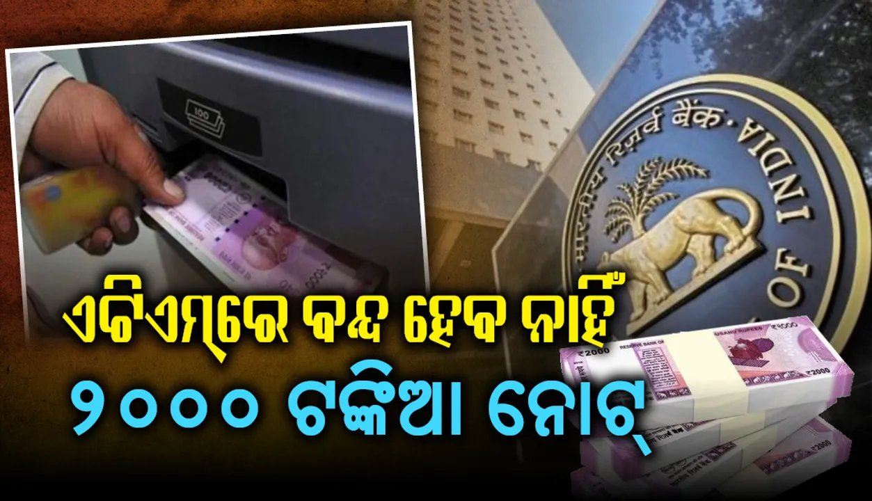  ଏଟିଏମକୁ ୨୦୦୦ ଟଙ୍କିଆ ନୋଟ୍ ପ୍ରସାରଣ ସଂକୁଚିତ କରିବା‌ ନେଇ କୌଣସି ସର୍କୁଲାର୍ ଜାରି କରିନାହିଁ ରିଜର୍ଭ ବ୍ୟାଙ୍କ