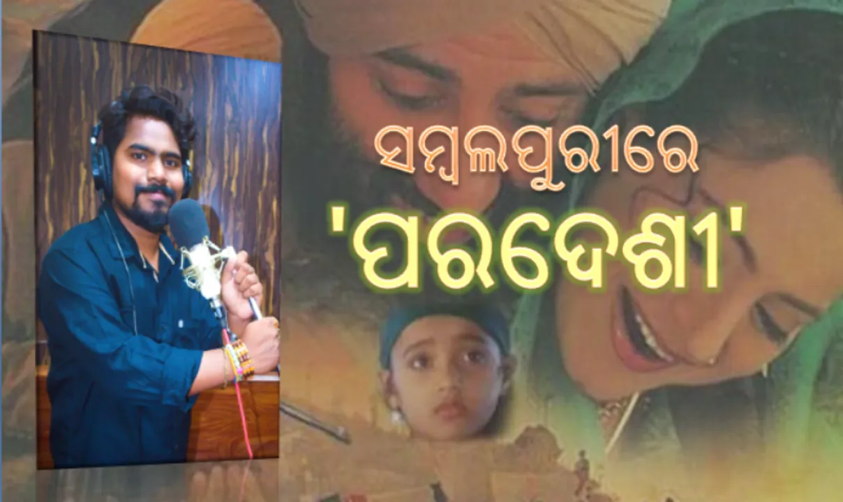  'ପରଦେଶୀ'ର ସମ୍ବଲପୁରୀ ଭର୍ସନ ଗାଇ ଚର୍ଚ୍ଚାରେ ଚିଠି ମଣିଷ