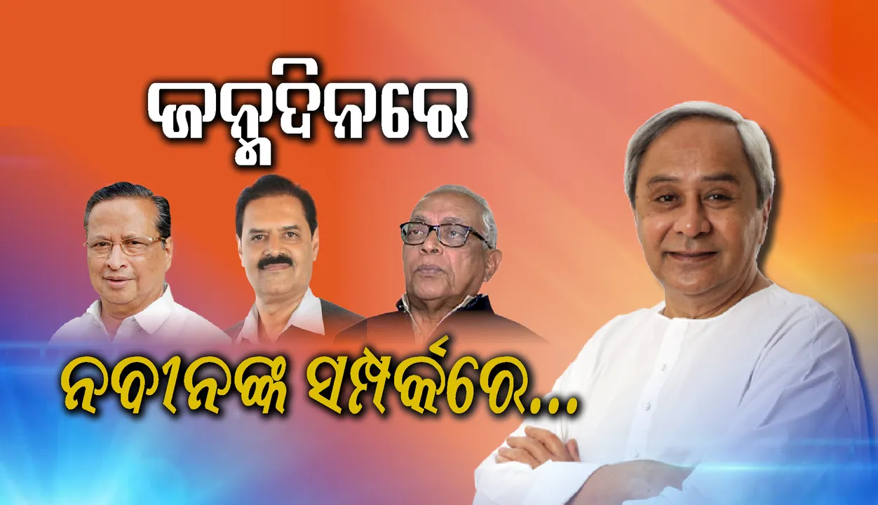  ଜନ୍ମଦିନରେ ନବୀନଙ୍କ ସମ୍ପର୍କରେ...