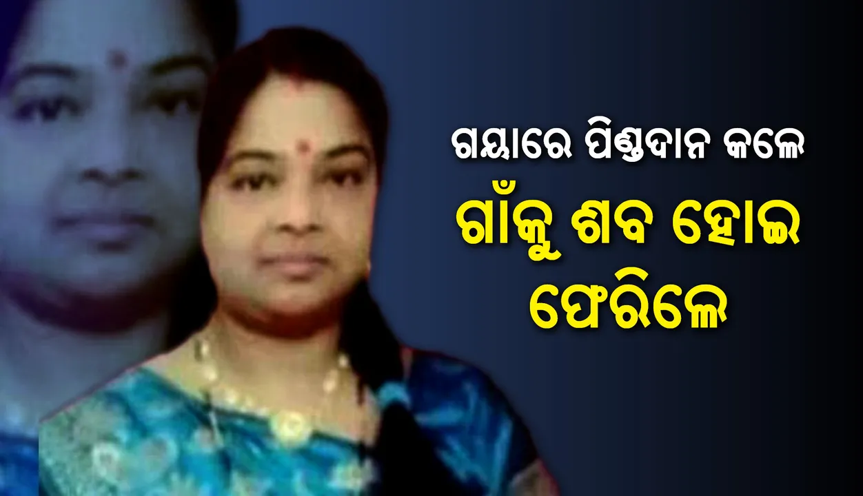  ଗୟାରେ ପିଣ୍ଡଦାନ କଲେ, ଗାଁକୁ ଶବ ହୋଇ ଫେରିଲେ