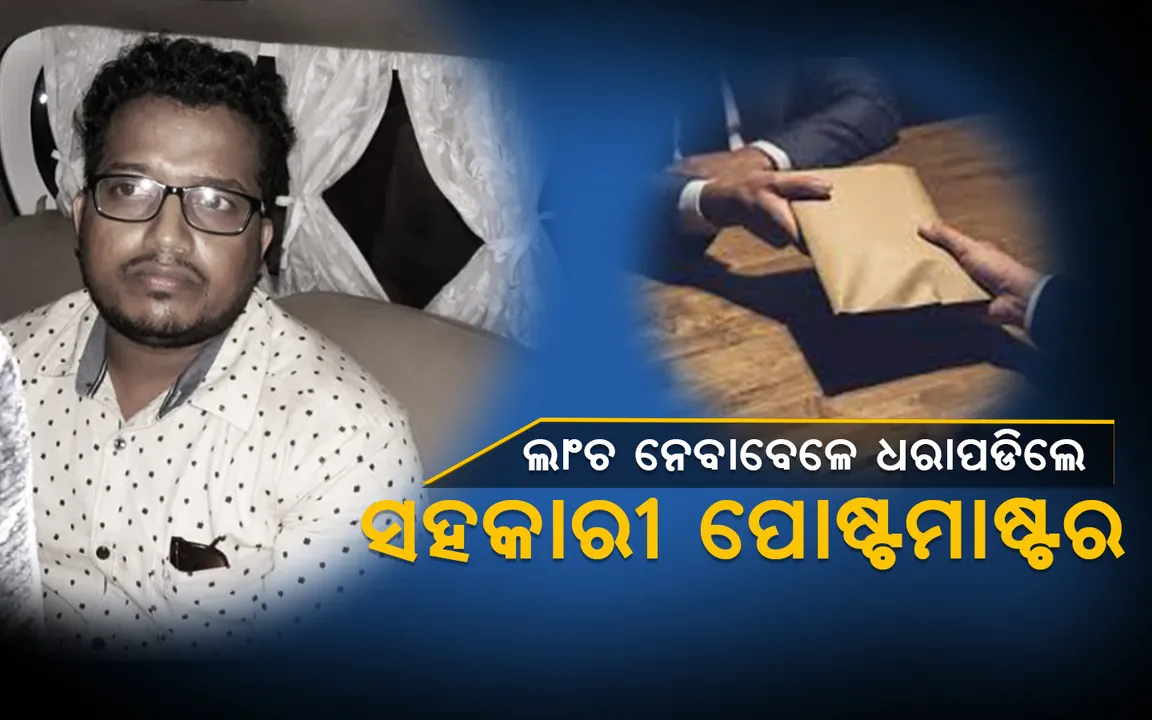  ଲାଞ୍ଚ ନେବାବେଳେ ଧରାପଡ଼ିଲେ,  ସିବିଆଇର ପଚରାଉଚରା ସମୟରେ ଚେତାଶୂନ୍ୟ ହୋଇପଡ଼ିଲେ ସହକାରୀ ପୋଷ୍ଟମାଷ୍ଟର