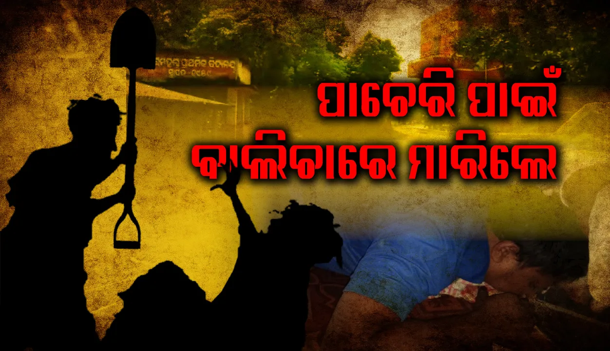  ଜମି ଜବରଦଖଲକାରୀଙ୍କ ଆକ୍ରମଣରେ ବୃଦ୍ଧଙ୍କର ମୃତ୍ୟୁ, ଅଭିଯୁକ୍ତ ଗିରଫ !
